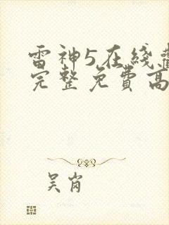 雷神5在线观看完整免费高清电影