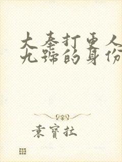 大奉打更人一到九号的身份封面