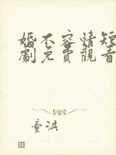 婚不容情短剧短剧免费观看封面