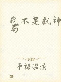 我不是戏神大结局