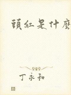 头红是什么原因