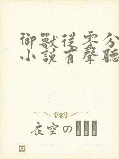 御兽从零分开始小说有声听书免费