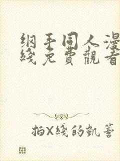 纲手同人漫画在线免费观看