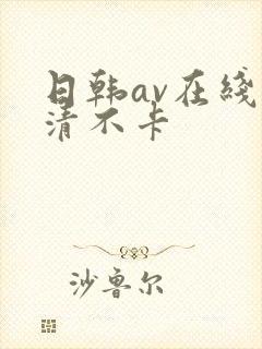 日韩av在线高清不卡