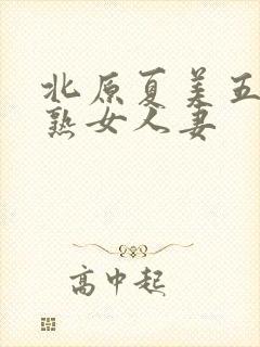 北原夏美五十路熟女人妻