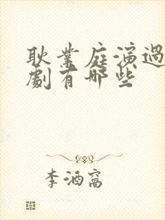 耿业庭演过电视剧有哪些