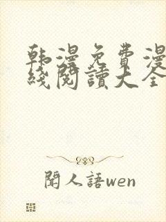 韩漫免费漫画在线阅读大全