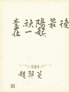 李秋阳最后和谁在一起