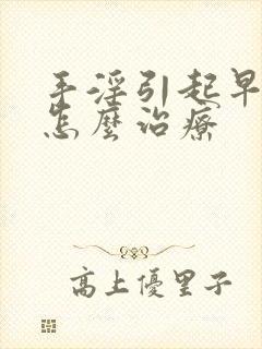 手淫引起早些泄怎么治疗封面