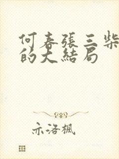 何春张三柴郡主的大结局