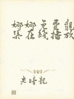 娜娜免费观看全集在线播放