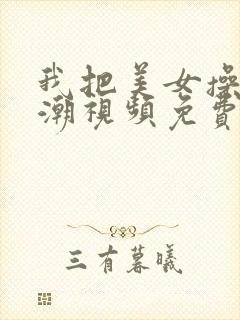 我把美女操到高潮视频免费看封面