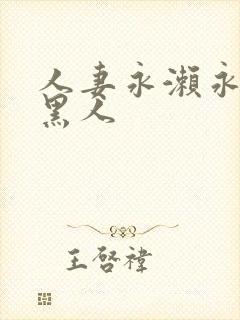 人妻永濑永ゆい黑人封面