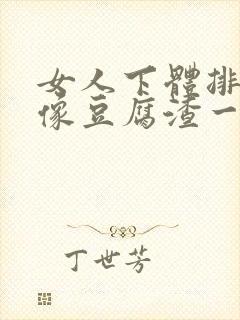 女人下体排出来像豆腐渣一样的什么原因