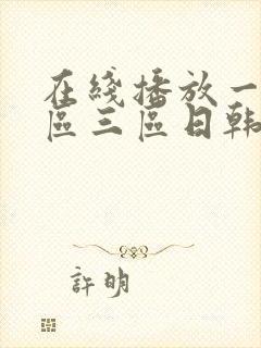 在线播放一区二区三区日韩