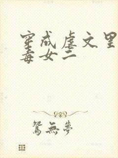 穿成虐文里的恶毒女二