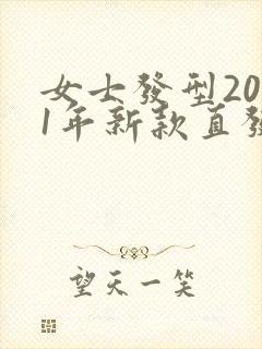 女士发型2021年新款直发