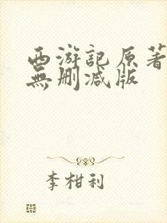 西游记原著完整无删减版封面