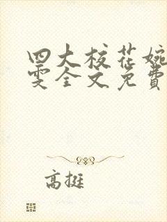 四大校花婉莹晓雯全文免费阅读