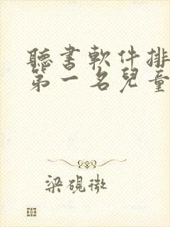 听书软件排行榜第一名儿童封面