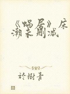 《蜗居》床戏高潮未删减