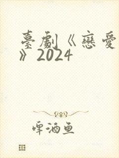 台剧《恋爱之瘾》2024封面