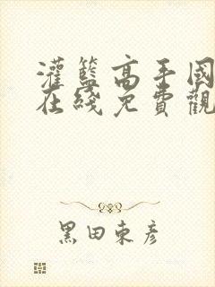 灌篮高手国语版在线免费观看