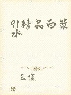 91精品白浆喷水