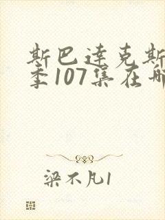 斯巴达克斯第4季107集在哪里可以看封面