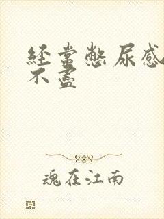 经常憋尿感觉尿不尽