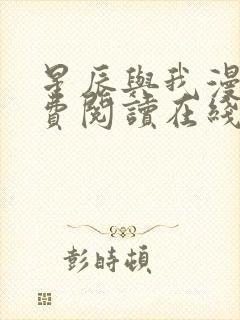 星辰与我漫画免费阅读在线下拉式