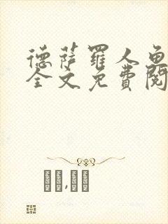 德萨罗人鱼漫画全文免费阅读无弹窗笔趣