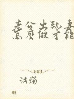 老公出轨妻子该怎么做才能挽回封面