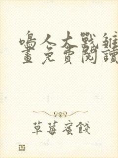 鸣人大战雏田漫画免费阅读全集