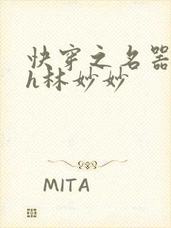 快穿之名器尤物h林妙妙