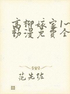 高柳嫁家1~6动漫免费全集