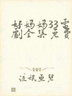 好妈妈33电视剧全集免费观看