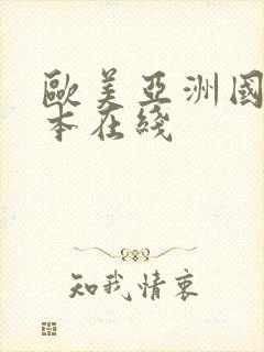 欧美亚洲国产日本在线