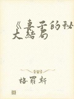 《妻子的秘密》大结局