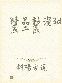 精品动漫3d一区二区封面
