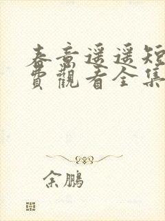 春意遥遥短剧免费观看全集播放