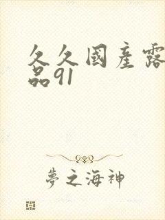 久久国产露脸精品91