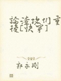 论渣攻们重生以后[快穿]封面