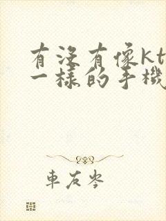 有没有像ktv一样的手机k歌软件