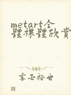 metart全体裸体欣赏