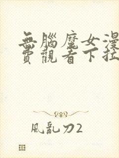 无脑魔女漫画免费观看下拉式漫画