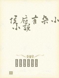 侯府有朵小娇花 小说封面