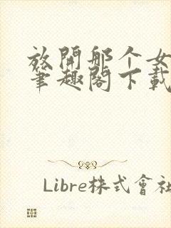 放开那个女巫 笔趣阁下载