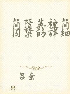 简隋英被简隋林囚禁的详细情节小说