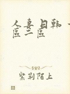 人妻 日韩 一区二区